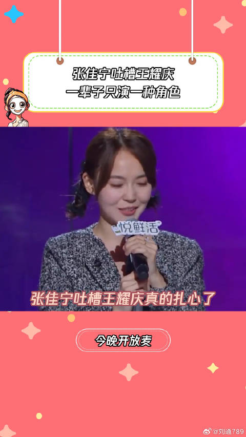 张佳宁吐槽王耀庆一辈子只演一种角色 微博VC计划