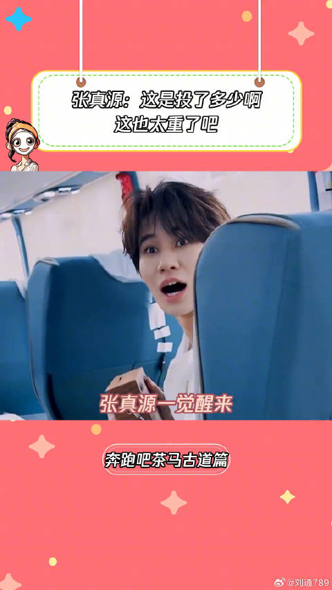 张真源：这是投了多少，这也太重了吧张真源