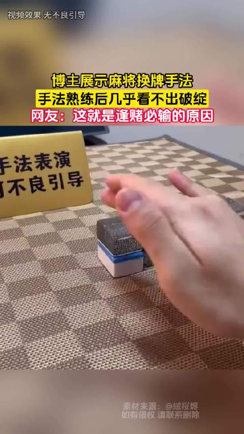 博主演示麻将换牌手法，网友称逢赌必输原因