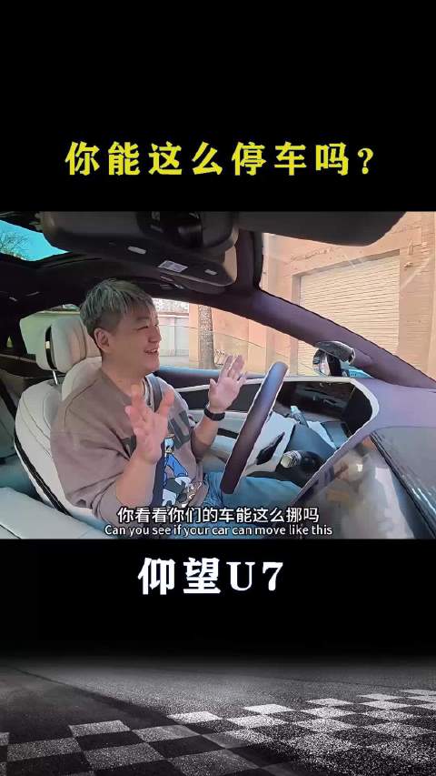 仰望U7：你能这么停车吗？