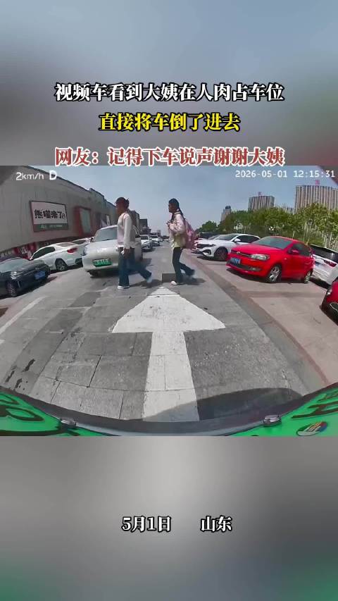 女子人肉占车位被车辆倒进,网友调侃致谢