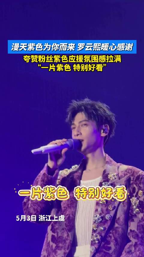 罗云熙说紫海特别好看