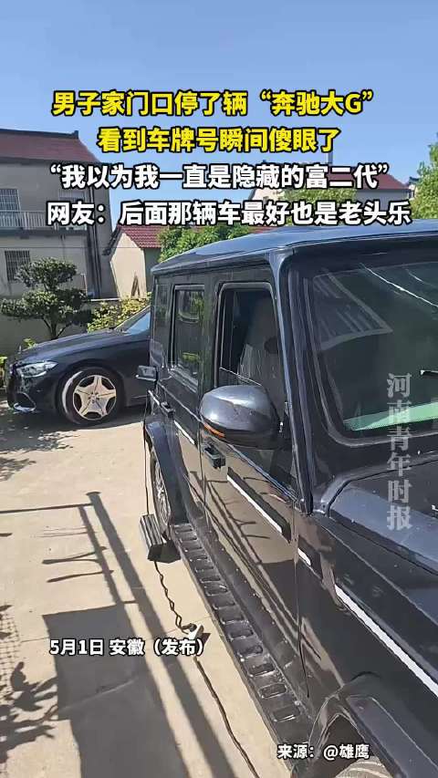 男子发现家门口奔驰大G车牌号竟与自身相关