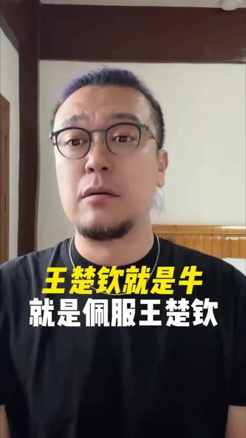 王楚钦就是牛，就是佩服王楚钦！