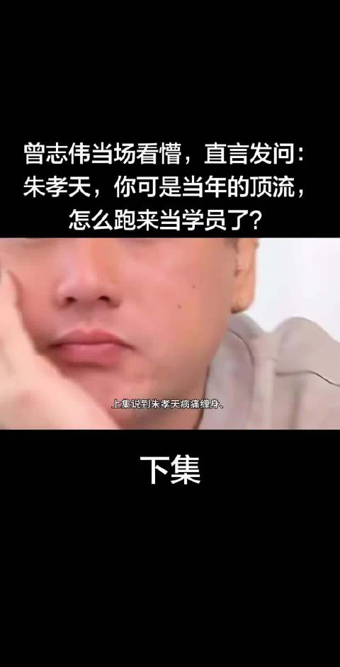 曾志伟当场看懵，直言发问：朱孝天，你可是当年的顶流，怎么跑来当学员了？