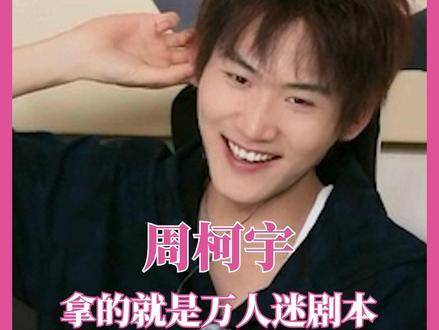 周柯宇轻轻松松搅动阿水心绪，自己却还笑得软萌可爱！