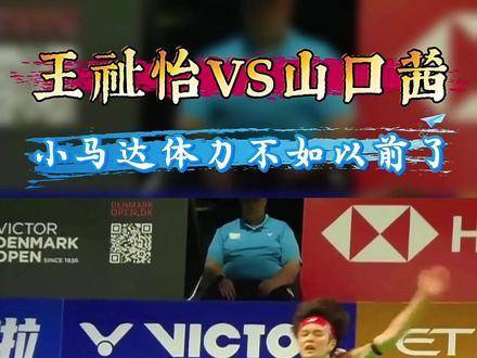 尤伯杯王祉怡激战山口茜，多拍鏖战胶着拉锯