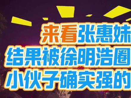 宝藏男孩徐明浩现身张惠妹现场，意外俘获全场目光！