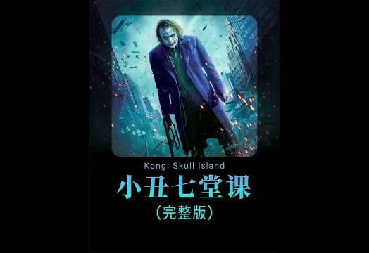 小丑人性的七堂课，人性的丑恶展现得淋漓尽致