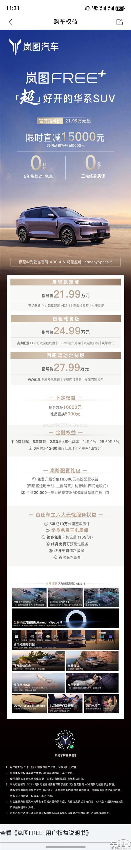 岚图FREE购车后短时间降价 背刺老车主