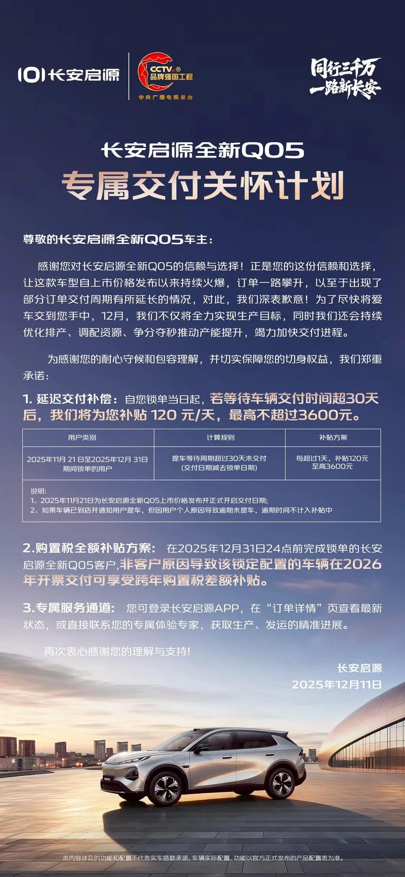 长安启源A06非客户原因导致该锁定配置的车辆在2026年开票交付