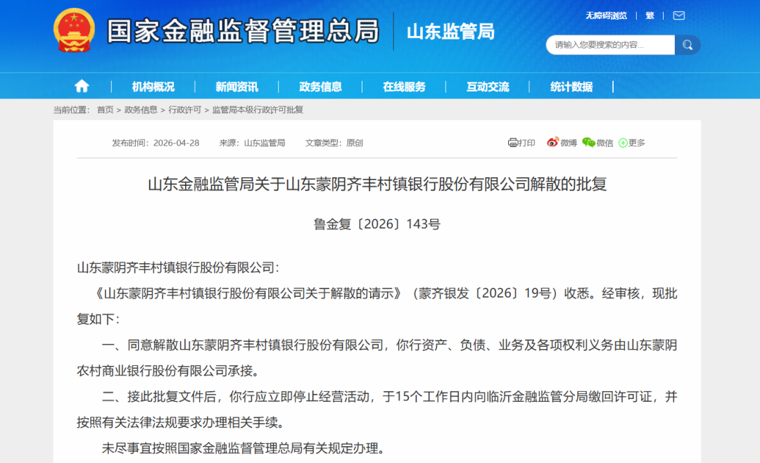 山东两家村镇银行同日获批解散,由临淄农商银行全资控股