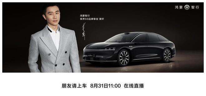 享界S9智驾功能都有哪些亮点?8月31日余承东&黄轩直播值得关注!