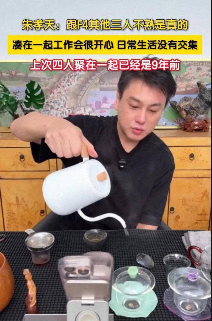朱孝天直播回应, 与F4其他成员互动, 解答关系疑惑