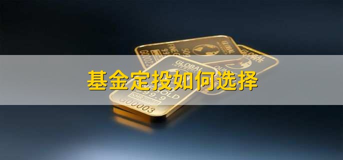 基金定投如何选择　-　财梯网