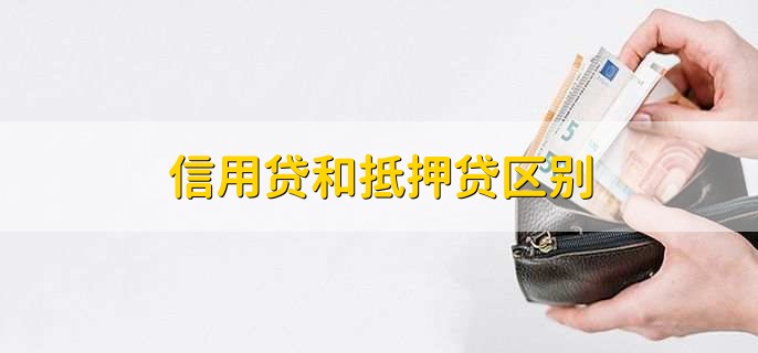 信用贷和抵押贷区别　-　财梯网