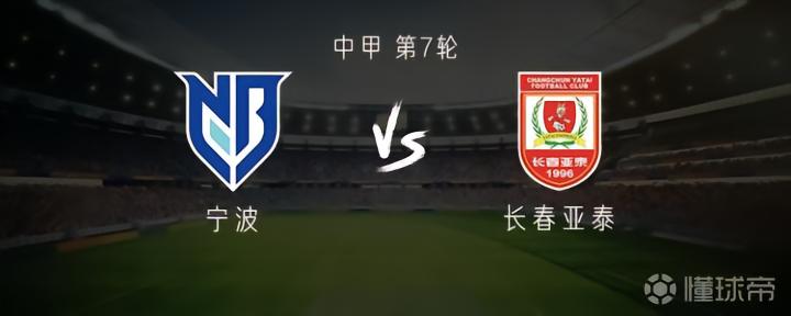 宁波vs亚泰：双外援PK三外援，谭龙首发，莱昂纳多替补