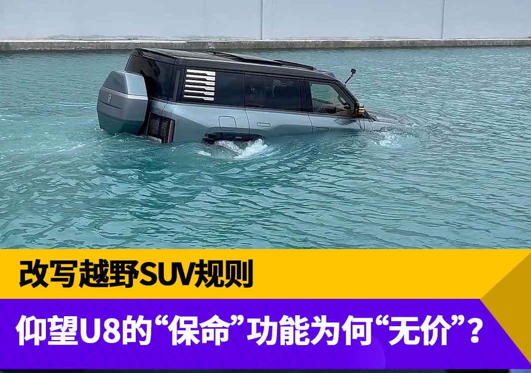 我真的“浮”了!仰望U8的“保命”功能为何能“无价”?