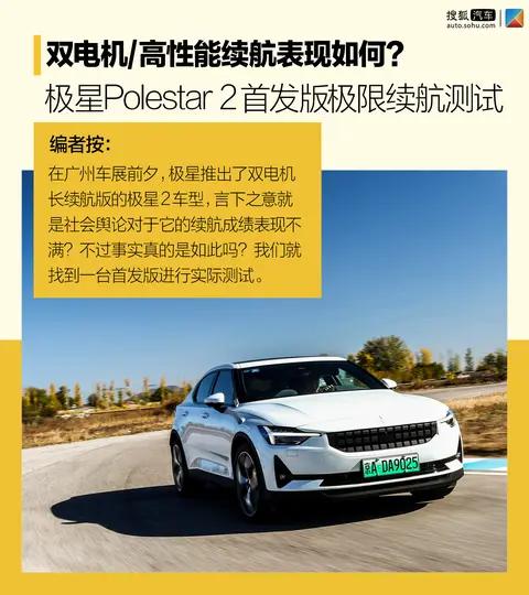 不以续航著称的极星Polestar 2首发版到底能跑多远?
