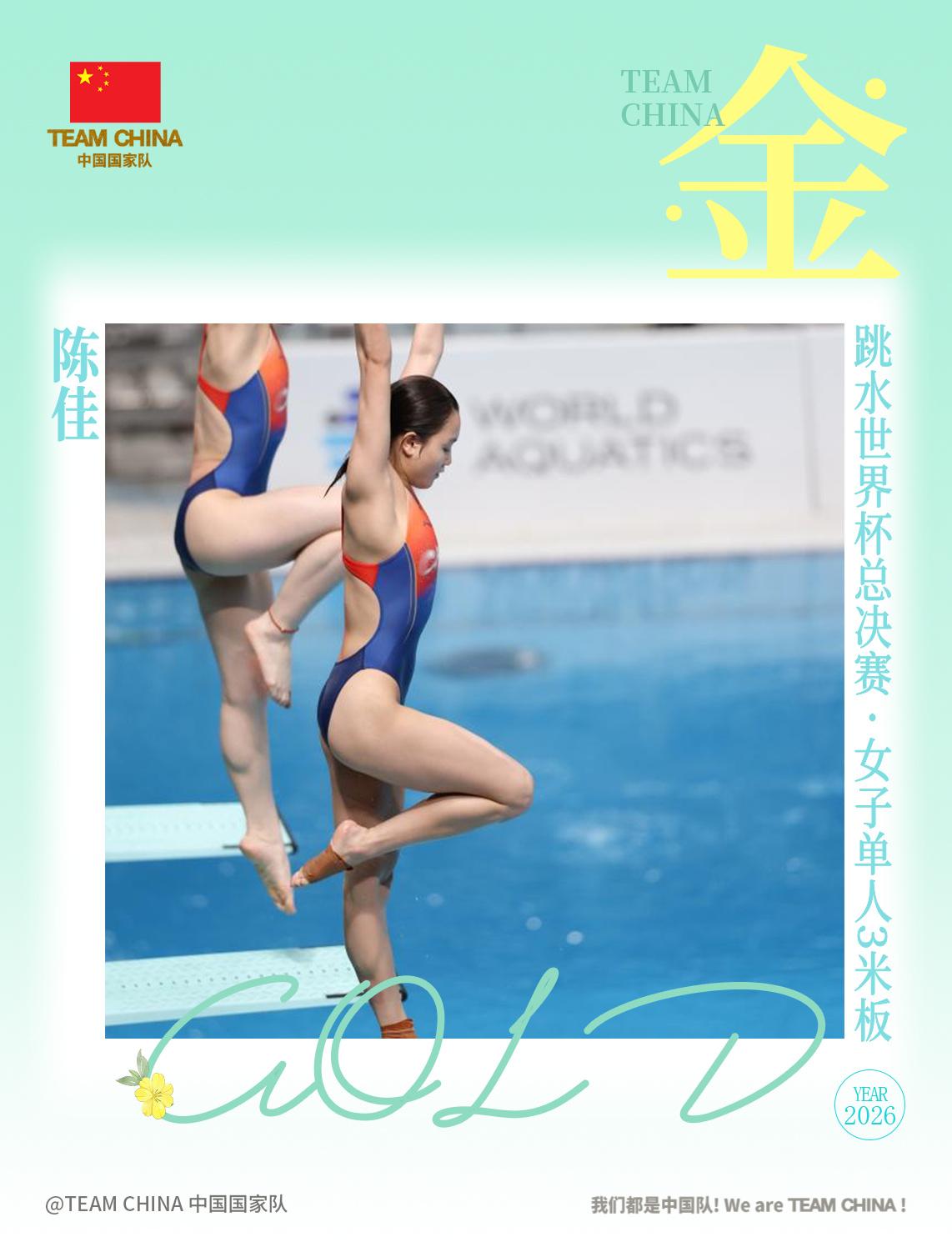 陈佳夺得女子3米板冠军！中国队跳水世界杯总决赛连夺7金