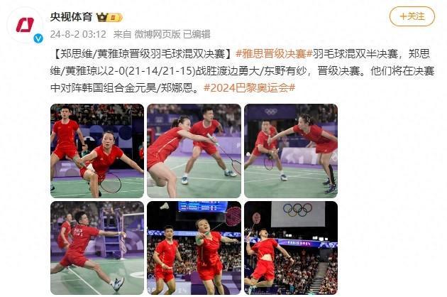 巴黎奥运会羽毛球混双半决赛，中国组合郑思维/黄雅琼晋级决赛