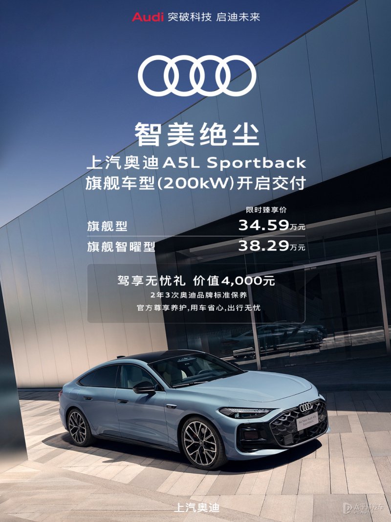 上汽奥迪A5L Sportback旗舰车型 正式开启交付