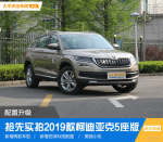 配置升级 抢先实拍2019款柯迪亚克5座版【图】_新车体验_网