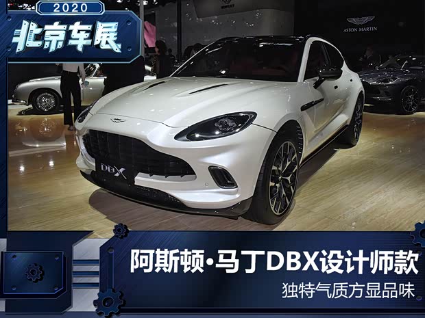 独特品味 实拍阿斯顿马丁DBX设计师款