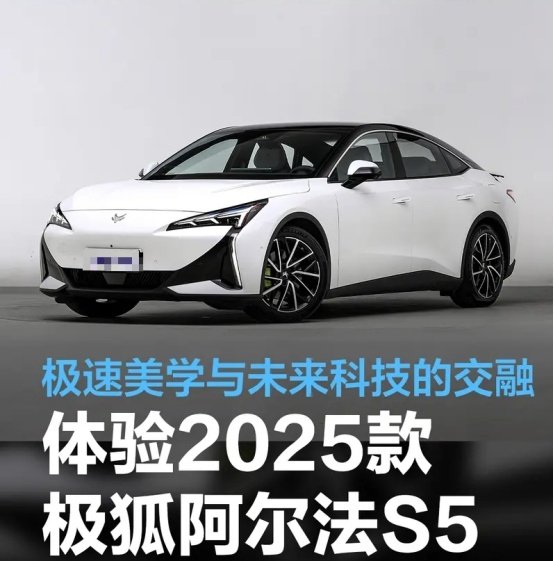极速美学和未来科技交融:2025款极狐阿尔法S5测评