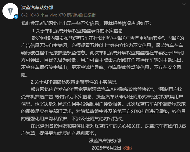 深蓝汽车法务部辟谣 车辆行驶中不会推送广告