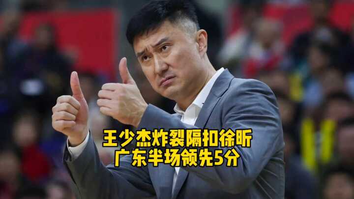 王少杰爆炸隔扣徐昕，广东半场领先广州5分！