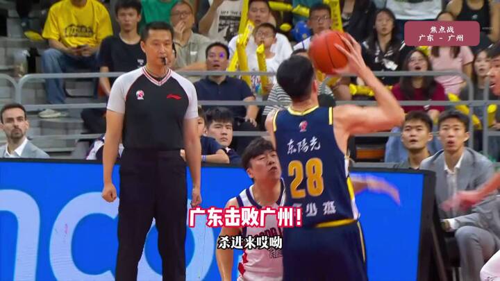 决战之夜！广东90：80广州，崔永熙神勇发挥！广东晋级8强