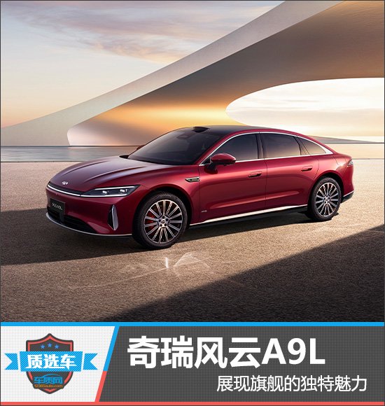 质选车:奇瑞风云A9L展现旗舰的独特魅力