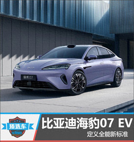 质选车:比亚迪海豹07 EV定义全能新标准