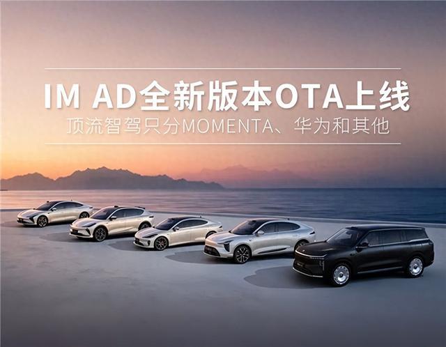 IM AD全新版本OTA重磅上线,顶流智驾只分Momenta、华为和其他