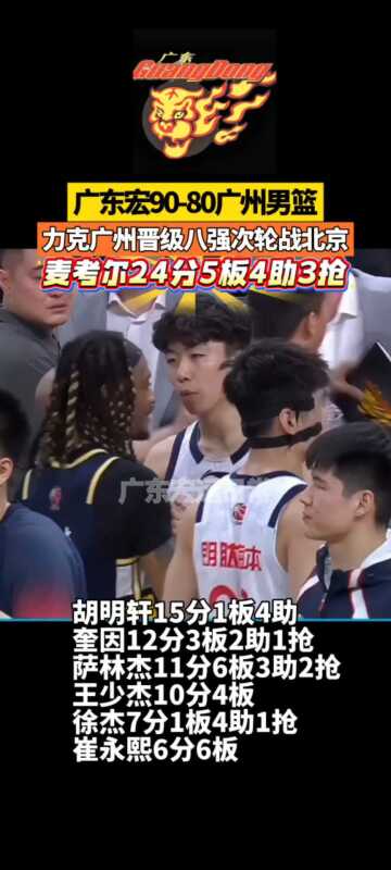 广东宏90-80广州男篮 次轮战北京 5板4助3抢