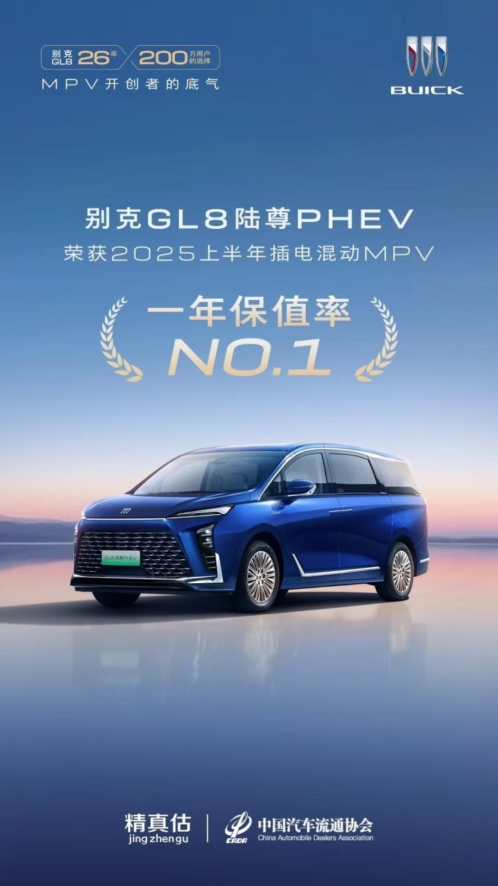 新能源MPV权威保值榜揭晓,GL8陆尊PHEV强势夺魁