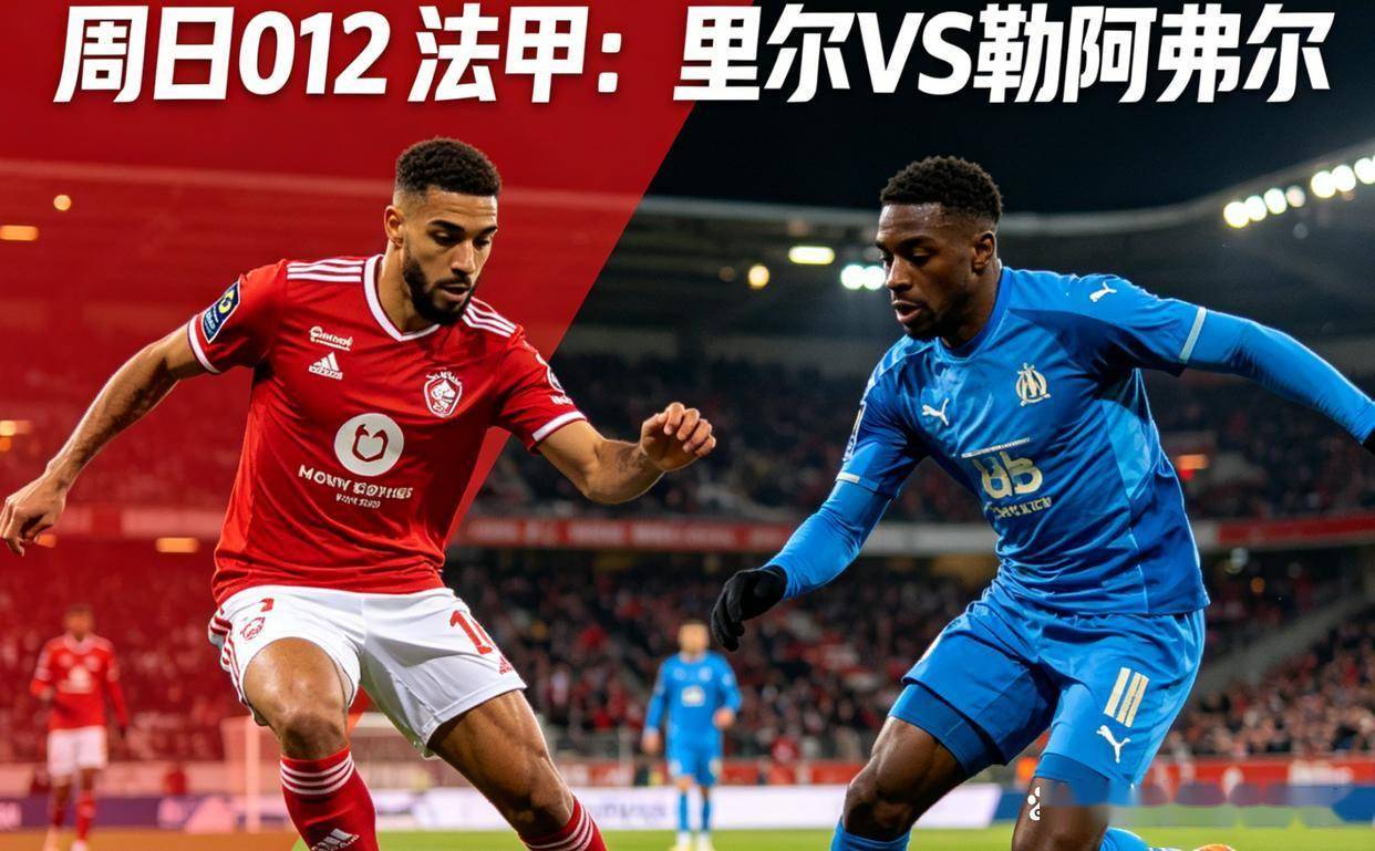 周日011意甲：萨索洛vsAC米兰周日012法甲：里尔vs勒阿弗尔