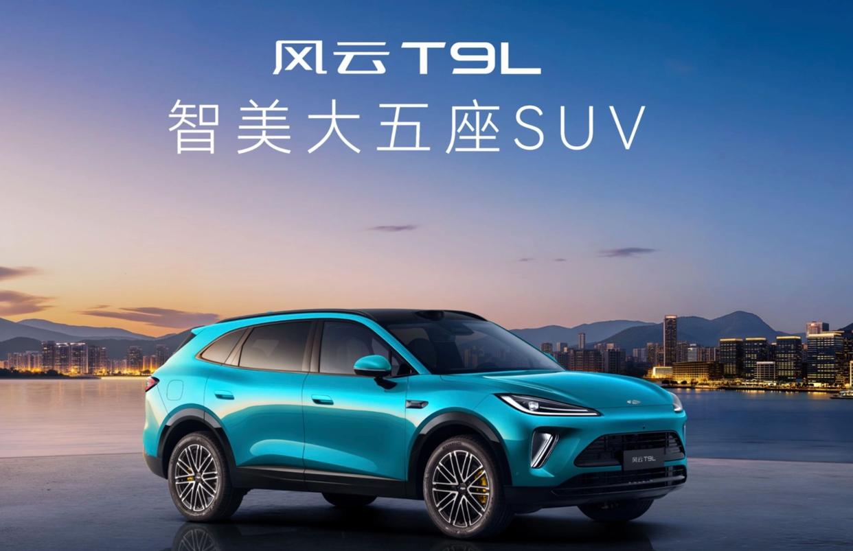 12.99万元起,奇瑞风云T9L汽车正式上市
