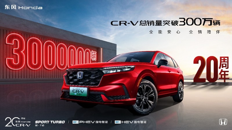 东风Honda CR-V解锁300万里程碑 – 华南车网