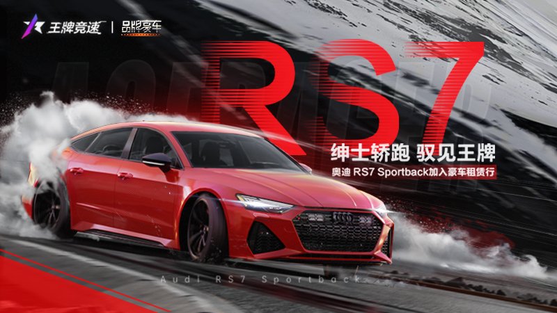 好驾双十一!《王牌竞速》新豪车奥迪RS7 Sportback狂欢上线