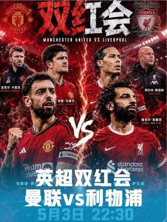 英超双红会曼联迎战利物浦，主场尊严对决客场强势
