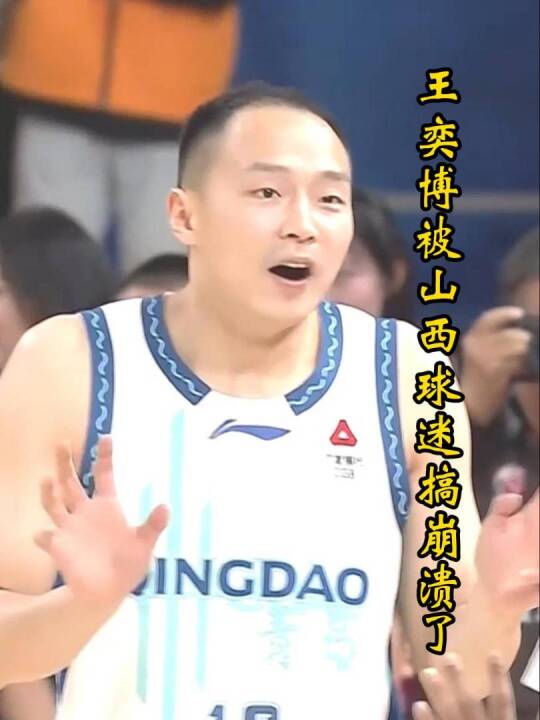 王奕博遭山西球迷搞崩心态，登场被贾明儒连续单吃，刘维伟赛后心疼球员！