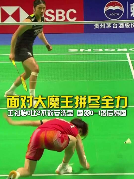 王祉怡0比2负安洗莹，国羽尤伯杯决赛0比1落后韩国
