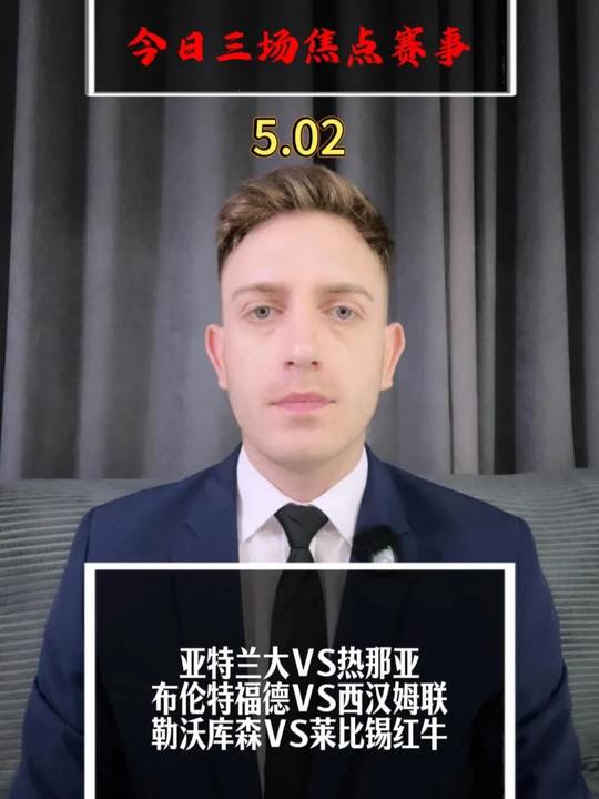 亚特兰大vs热那亚 布伦特福德vs西汉姆联 勒沃库森vs莱比锡红牛