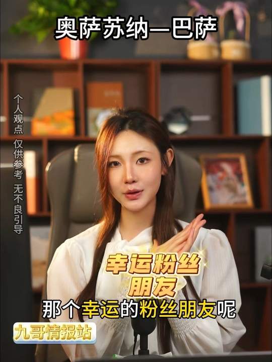 奥萨苏纳VS巴萨