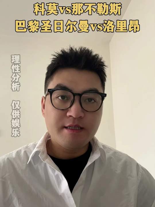科莫vs那不勒斯 dou来足球季 足球的魅力