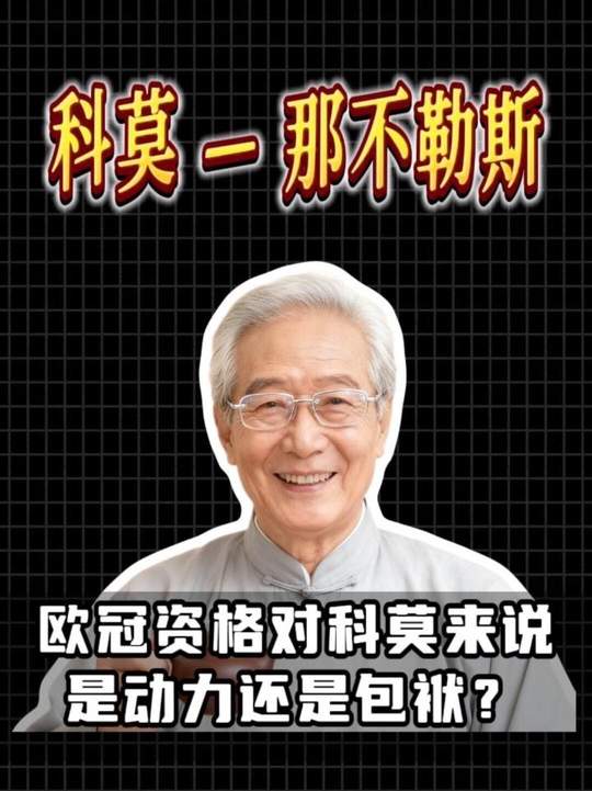 欧冠资格对科莫来说，是动力还是包袱？