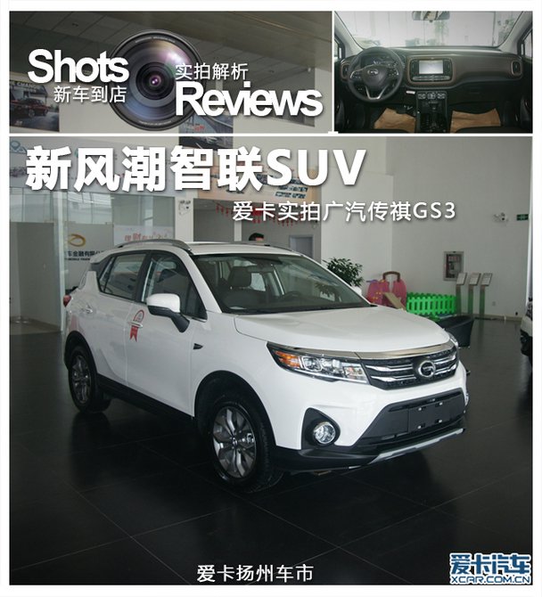 新风潮智联SUV 爱卡实拍广汽传祺GS3