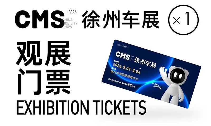 2026徐州车展|时间|地址|门票预约-CMS徐州国际车展-展讯网